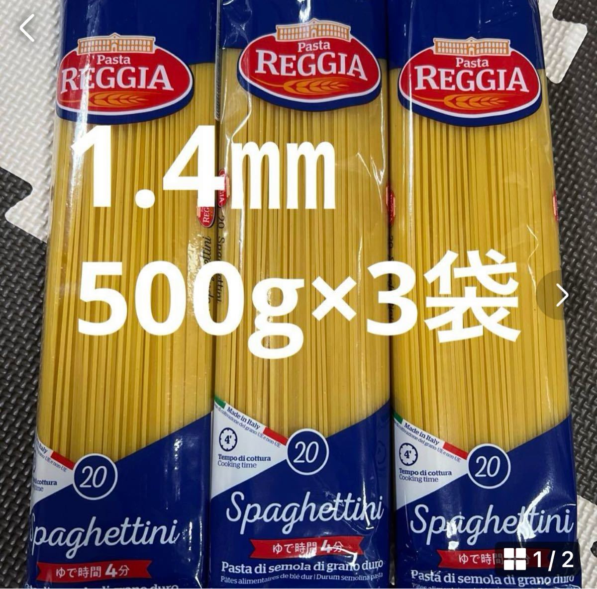 スパゲッティ1.4㎜パスタREGGIA500g3袋の画像1