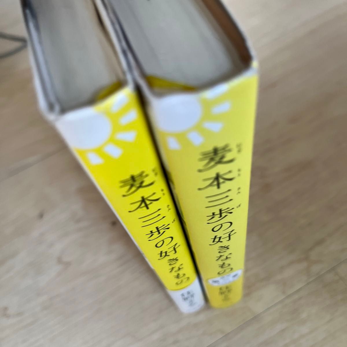 麦本三歩の好きなもの 2冊セット　住野よる／著