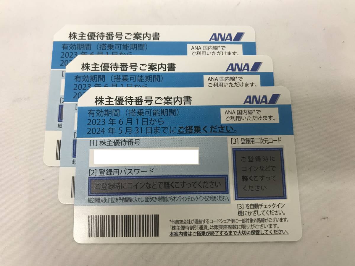 ①★大黒屋★ANA 全日空 株主優待券 3枚 有効期限:2024年5月31日 コード通知（郵送可）★_画像1