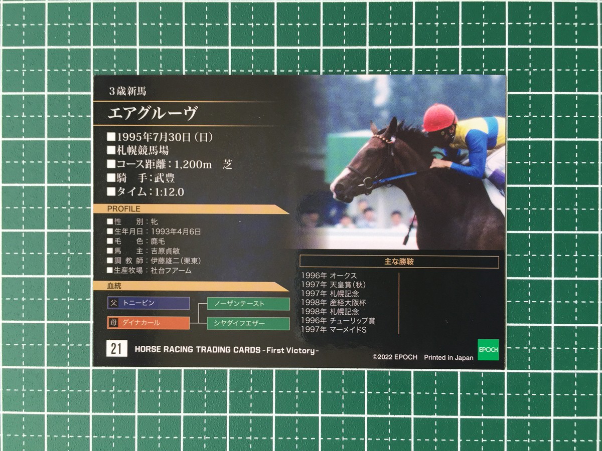 ★EPOCH 2022 競馬 JRA ホースレーシング FIRST VICTORY #21 エアグルーヴ／武豊 レギュラーカード「名馬初勝利」エポック★_画像2