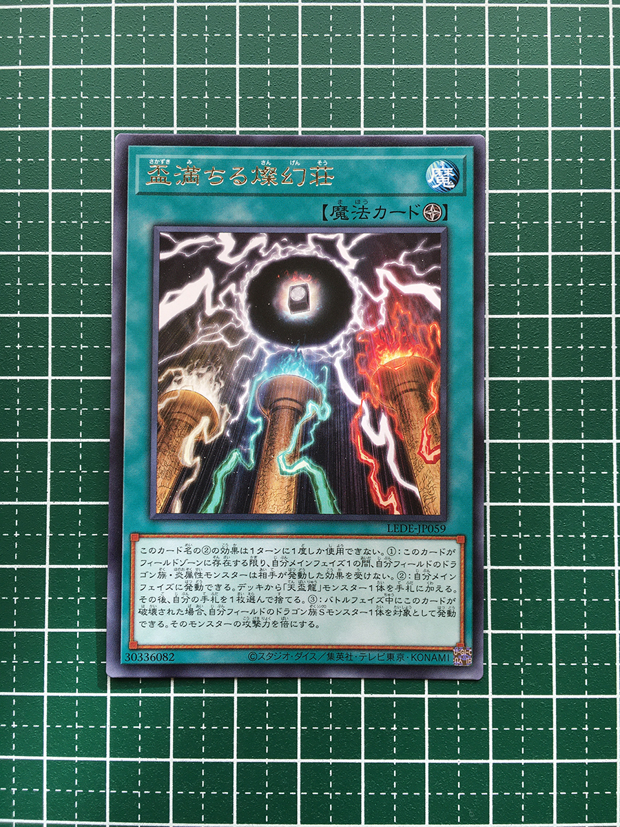 ★遊戯王 LEGACY OF DESTRUCTION #LEDE-JP059 盃満ちる燦幻荘 レア「R」★_画像1