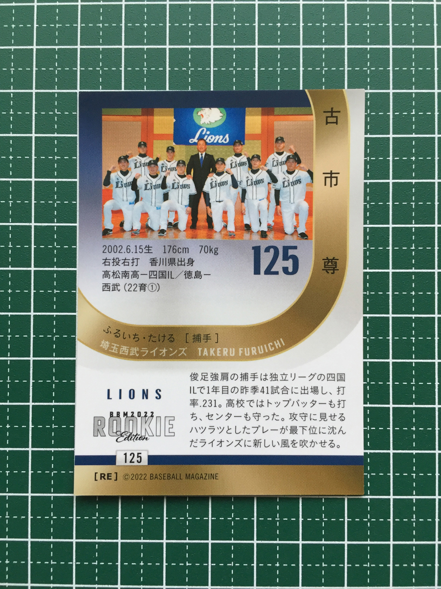 ★BBM 2022 プロ野球 ルーキーエディション #125 古市尊［埼玉西武ライオンズ］レギュラーカード ルーキー「RC」★_画像2