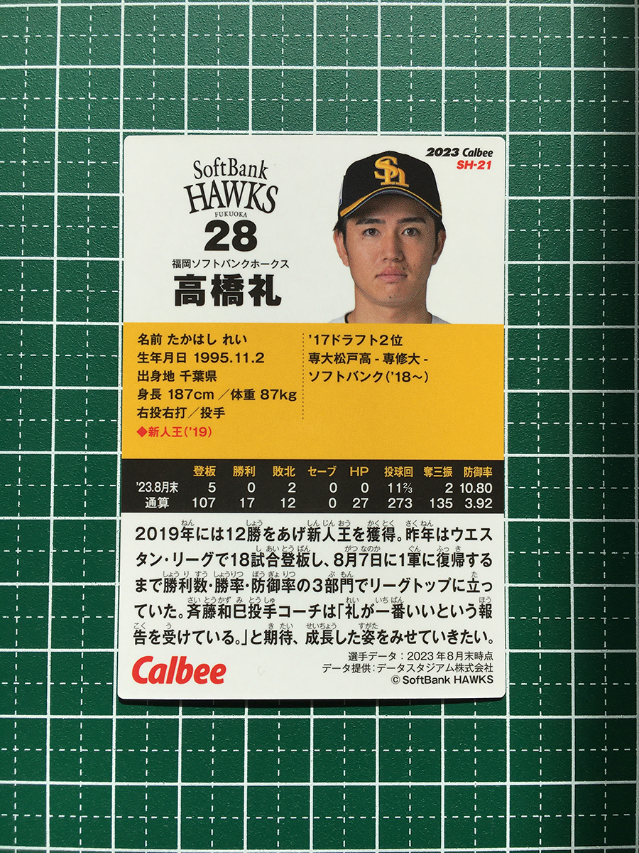 ★カルビー 2023 プロ野球チップス #SH-21 高橋礼［福岡ソフトバンクホークス］レギュラーカード★_画像2