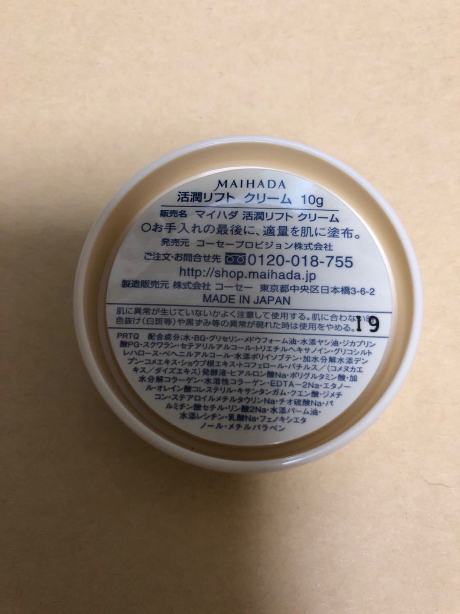 【即決送料無料】コーセー 米肌 活潤リフトクリーム 40g（10g×4個）マイハダ_画像2