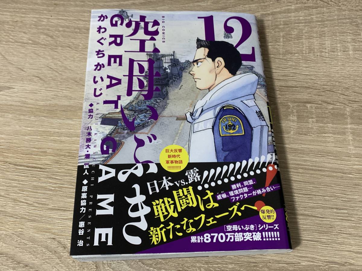 ☆中古コミック☆『空母いぶきGREAT GAME 12巻（ビッグコミックス）』単品_画像1