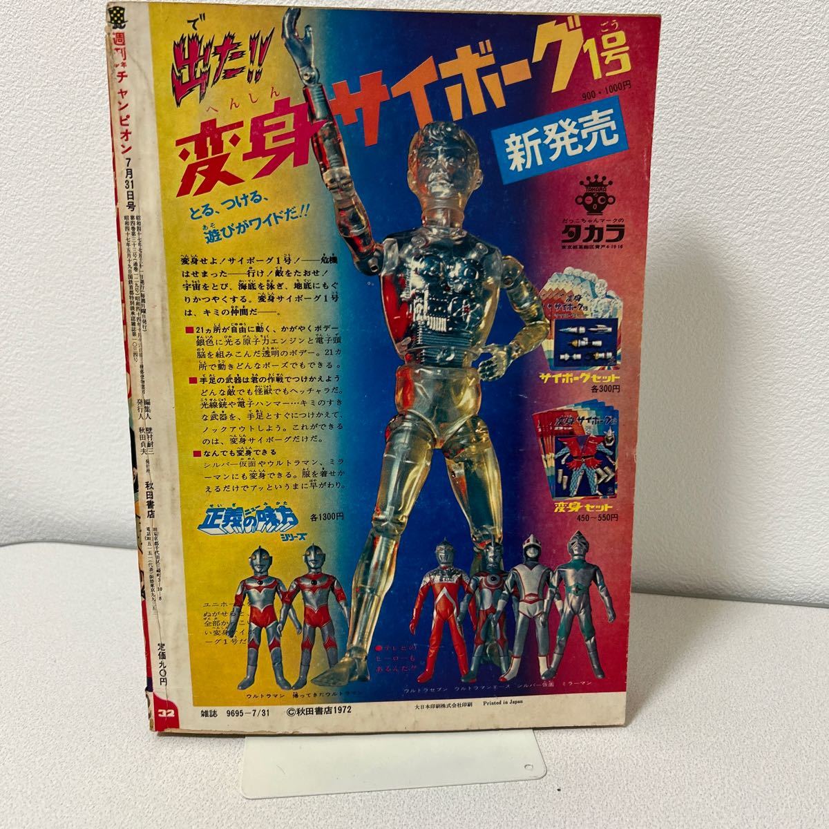 「少年チャンピオン1972年32号」藤子不二雄　魔太郎　つのだじろう　泣くな十円　水島新司　ドカベン ジョージ秋山　辻なおき　昭和47年_画像2