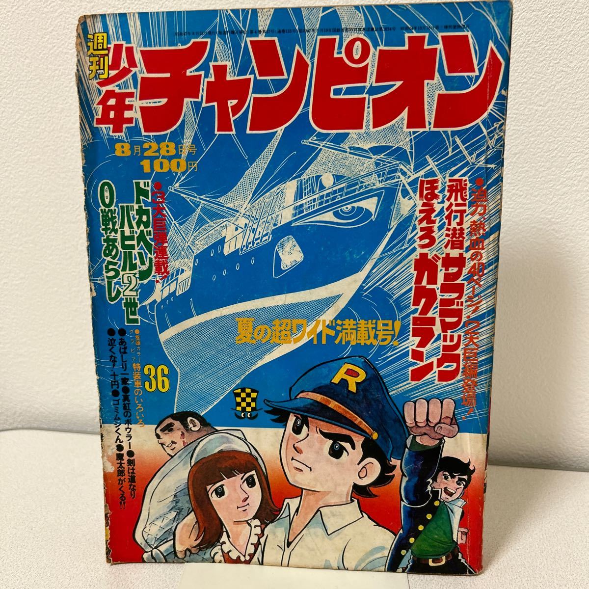 「少年チャンピオン1972年36号」藤子不二雄　魔太郎　ほえろガクラン　バビル2世　飛行潜サブマック　ドカベン ゴミムシくん　昭和47年_画像1