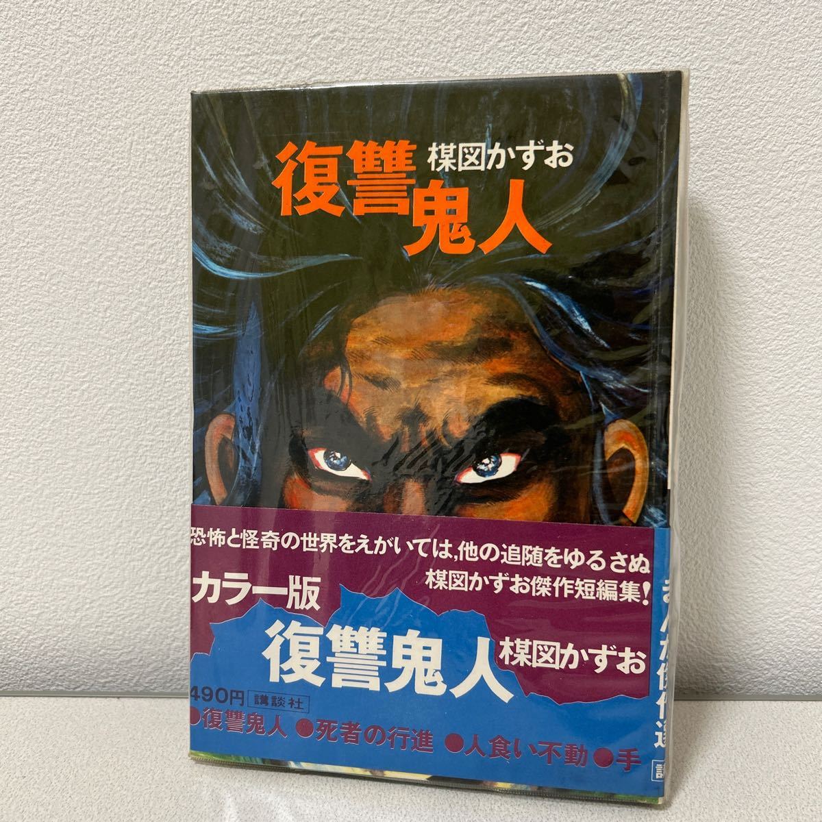 「復讐鬼人　楳図かずお」カラー版人気まんが傑作選　ビニカバ帯付き　初版　非貸本　並上　講談社　昭和45年_画像1