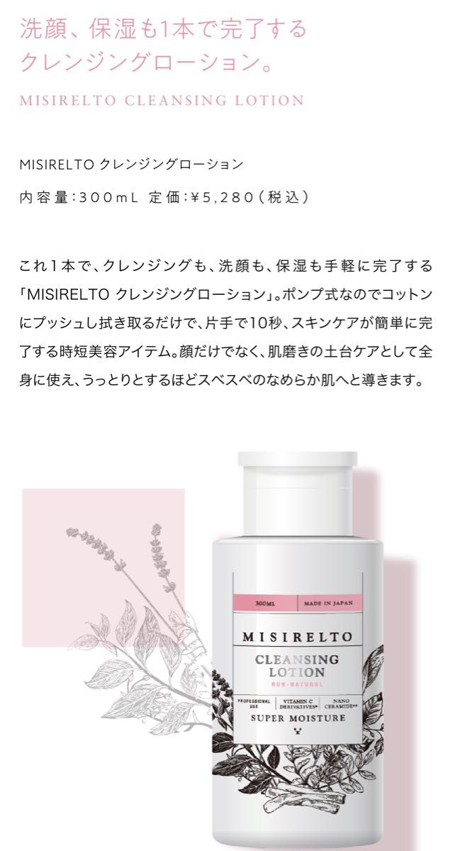【未開封】ミシレルトMISIRELTO化粧品4点セット