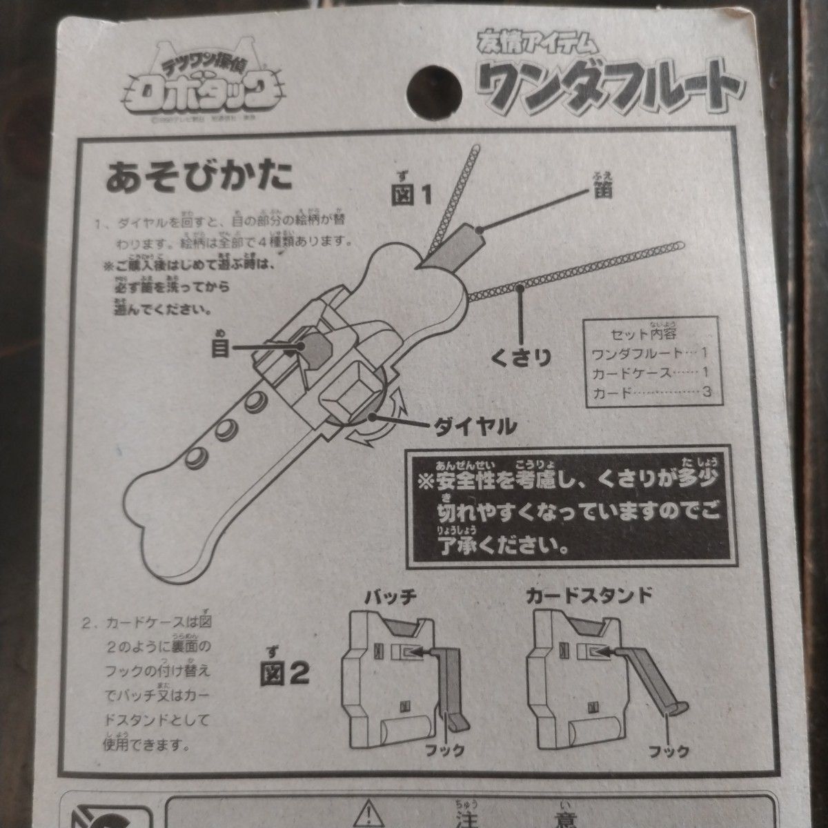 テツワン探偵ロボタック 友情アイテムワンダフルート 未使用 レトロ おもちゃ 犬 デッドストック