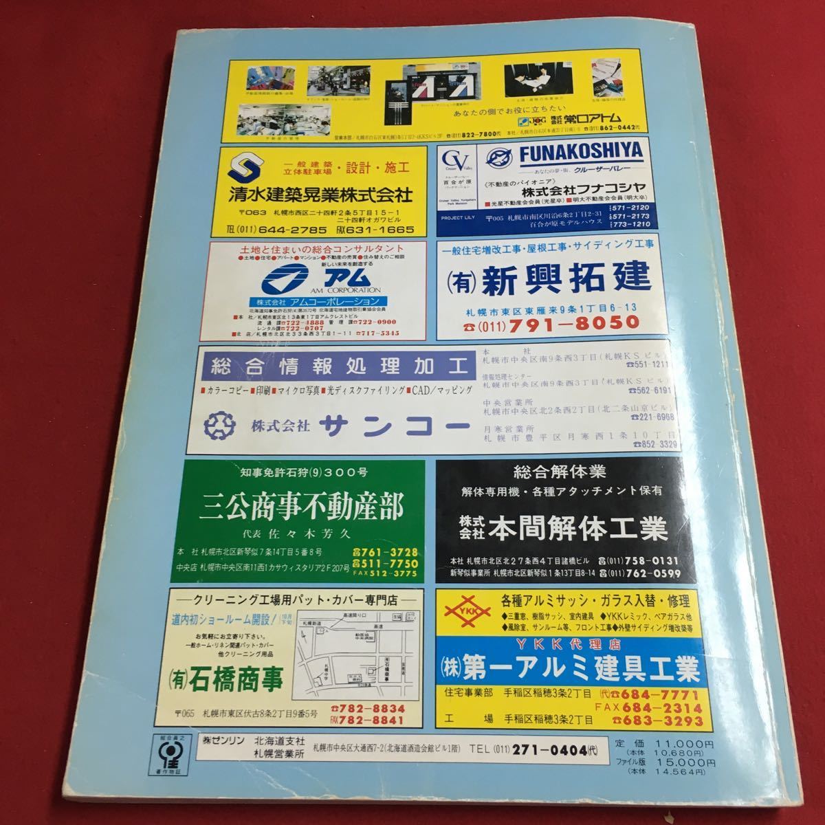 m4↑-167 札幌市 西区 北海道 ゼンリン住宅地図'93 1992年10月 発行 ゼンリン 地図 マップ 住宅地図 琴似 西野 八軒 発寒 宮の森 山の手_背表紙に折りあり