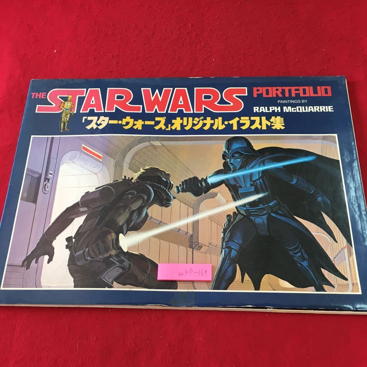 m4^-169 Star * War z original * illustration collection compilation person Watanabe .1978 year 6 month 20 day the first version no. 1. issue Bandai publish Ralf *ma car Lee original picture 