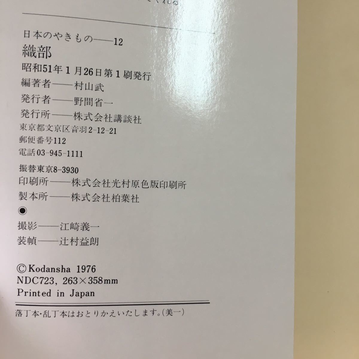 m4↑-181 織部 日本のやきもの 12 昭和51年1月26 日 第1刷発行 講談社 美術 芸術 骨董品 文化 古典 解説 上野焼 陶片 図録 陶器 年譜_画像3