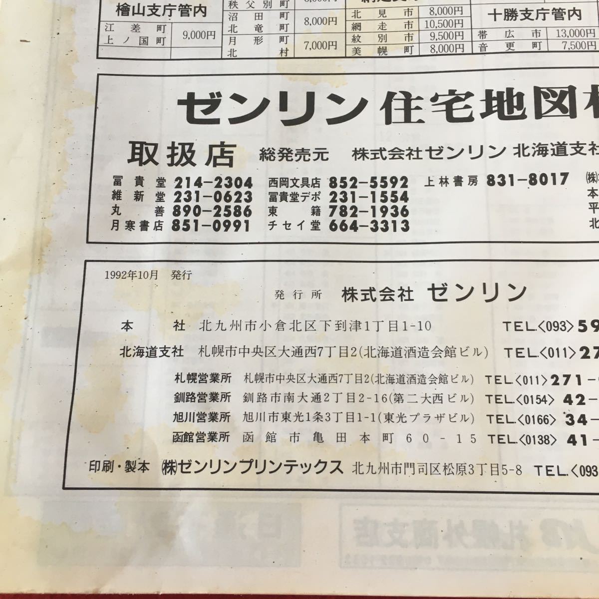 m4↑-188 札幌市 手稲区 北海道 ゼンリン住宅地図'93 1992年10月 発行 ゼンリン 地図 マップ 住宅地図 曙 稲穂 新発寒 富丘 西宮の沢 星置_ページに汚れ有り