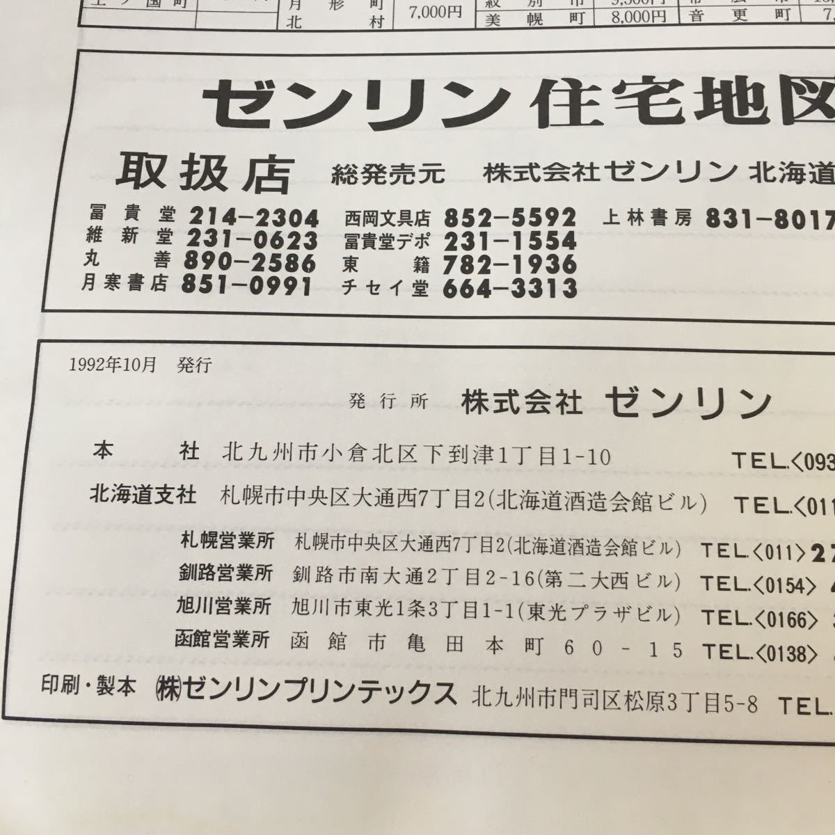 m4↑-190 札幌市 北区 北海道 ゼンリン住宅地図'93 1992年10月 発行 ゼンリン 地図 マップ 住宅地図 あいの里 篠路 新川 新琴似 太平 屯田_画像3