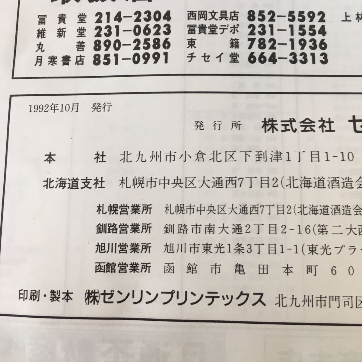 m4↑-192 札幌市 白石区 北海道 ゼンリン住宅地図'93 1992年10月 発行 ゼンリン 地図 マップ 住宅地図 川北 川下 菊水 北郷 東札幌 南郷_画像4