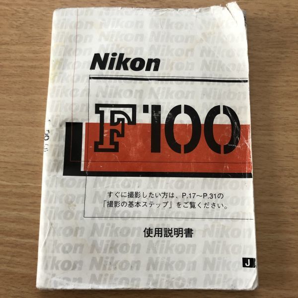 Nikon Nikon F100 film camera owner manual [ free shipping ] manual use instructions manual #M1054