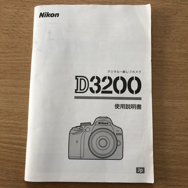 Nikon ニコン D3200 デジタル一眼レフカメラ 取扱説明書 [送料無料] マニュアル 使用説明書 取説 #M1044_画像1
