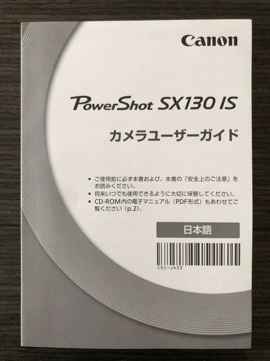 美品 Canon PowerShot SX130 IS ユーザーガイド デジタルカメラ 取扱説明書 [送料無料] マニュアル 使用説明書 取説 #M1021_画像1