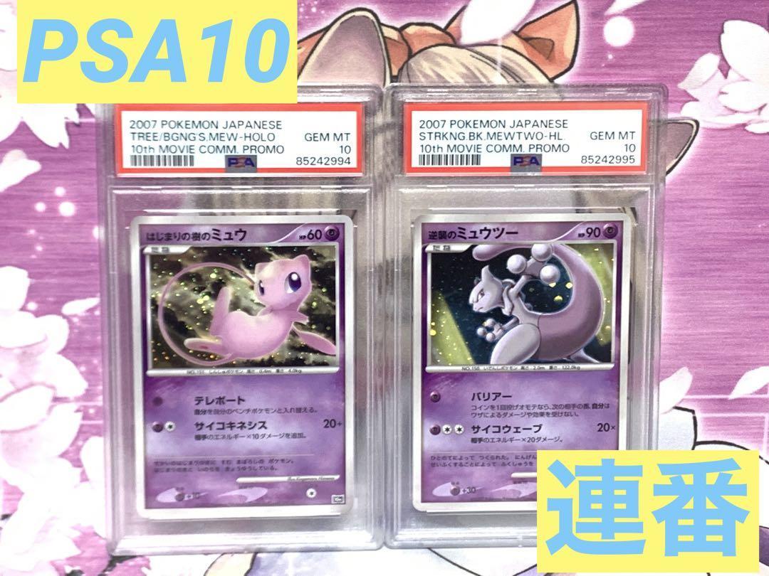 PSA10 はじまりの樹ミュウ 逆襲のミュウツー 連番セット 2007年 ポケモンカードゲーム DP 映画10周年記念 プレミアムシート GEM MINT10_画像1