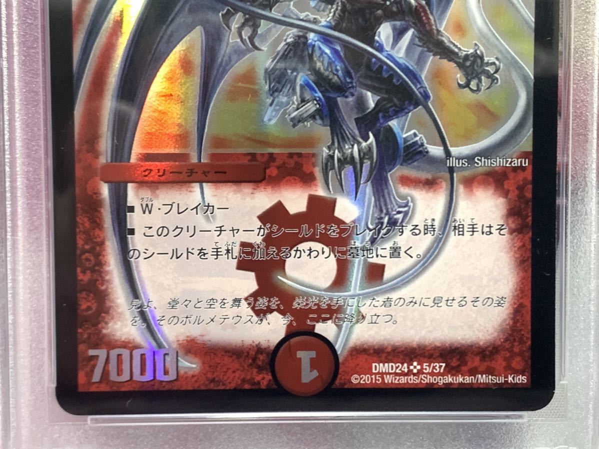 PSA10 ボルメテウス・ホワイト・ドラゴン DMD24 5/37 2015年 DUELMASTERS デュエルマスターズ ボルメテウスホワイトドラゴン GEM MINT10_画像3