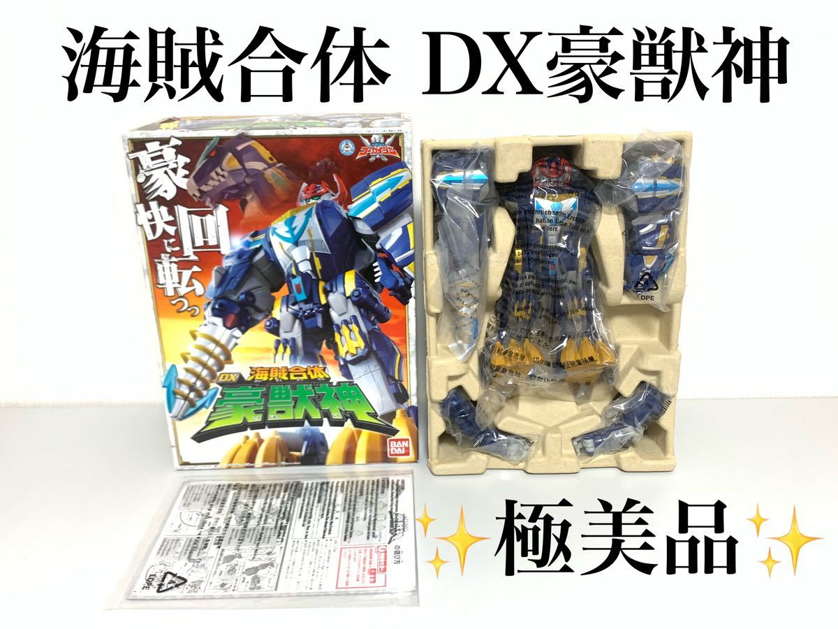 海賊合体 DX豪獣神 海賊戦隊ゴーカイジャー BANDAI バンダイ ロボット 特撮 戦隊 ヒーロー 当時物 おもちゃ 完品 極美品_画像1