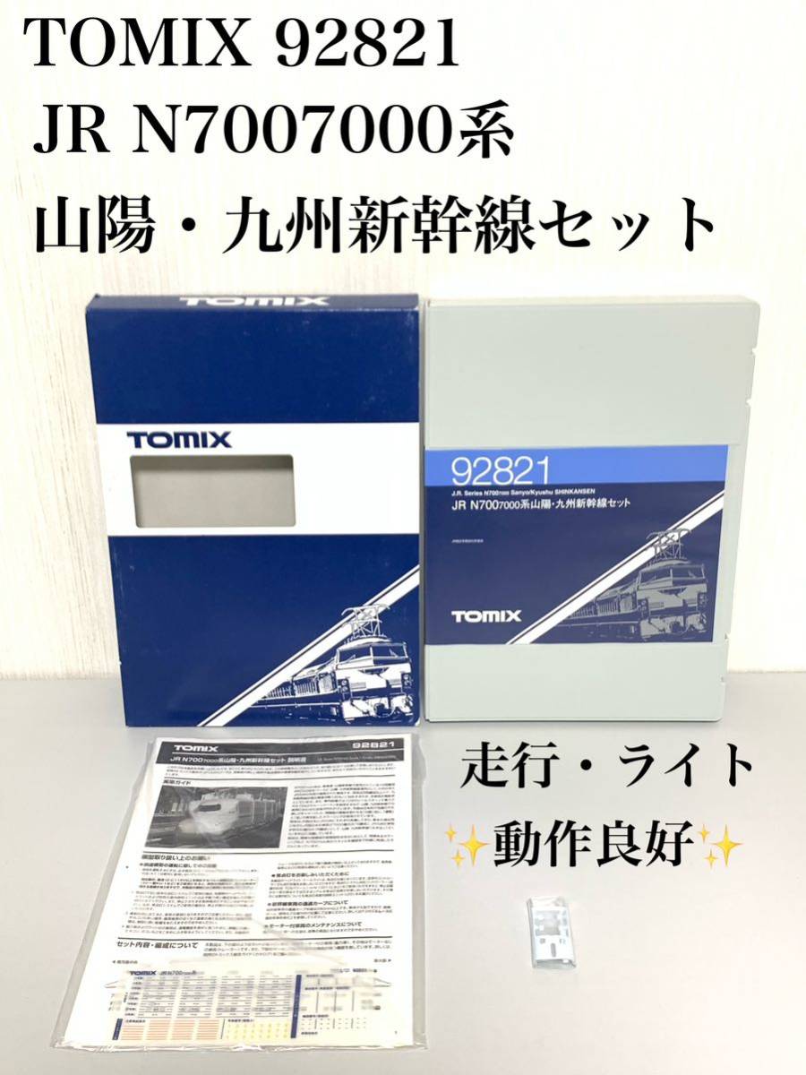 TOMIX トミックス 92821 JR N7007000系 山陽・九州 新幹線 さくら 8両セットNゲージ 鉄道模型 シール パーツ未使用 ライト 走行 動作良好