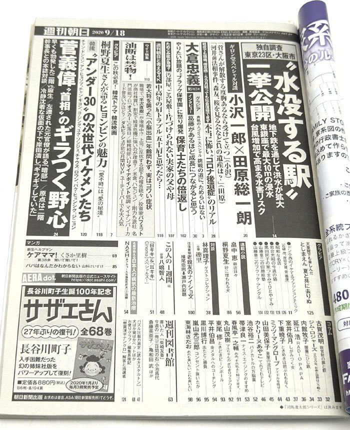 ◆リサイクル本◆週刊朝日 2020年9月18日号 表紙:大倉忠義◆朝日新聞出版_画像2