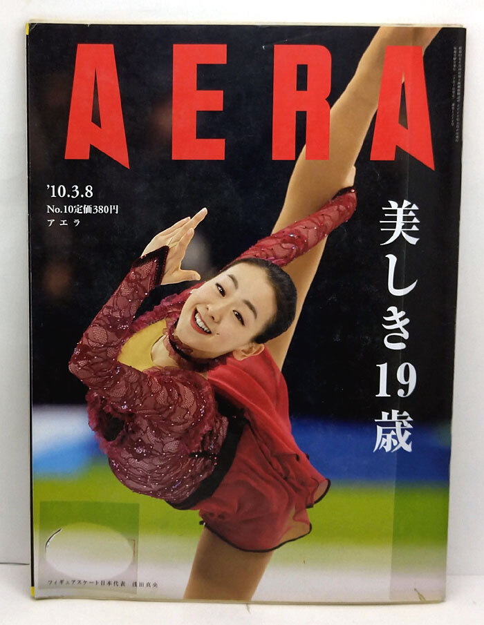 ◆リサイクル本◆AERA（アエラ）2010年3月8日号 表紙:浅田真央◆朝日新聞出版_画像1