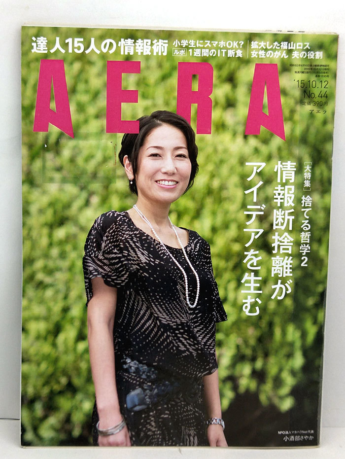 ◆リサイクル本◆AERA（アエラ）2015年10月12日号 表紙:小酒部さやか◆朝日新聞出版の画像1