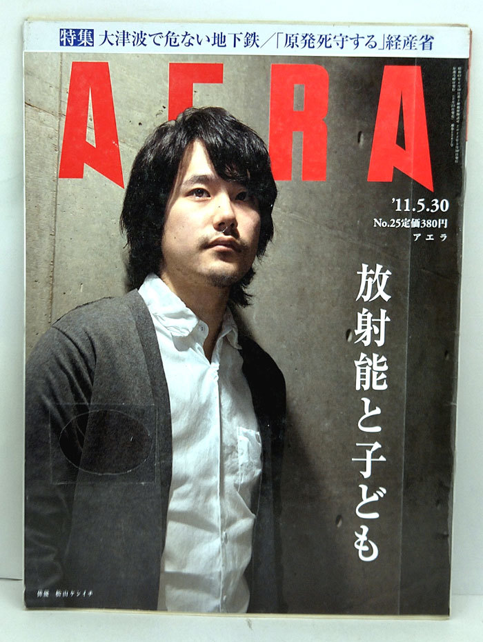 ◆リサイクル本◆AERA（アエラ）2011年5月30日号 表紙:松山ケンイチ◆朝日新聞出版_画像1