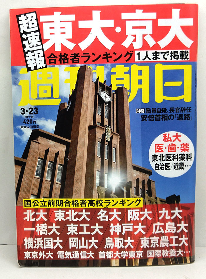 ◆リサイクル本◆週刊朝日 2018年3月23日号 ◆朝日新聞出版_画像1
