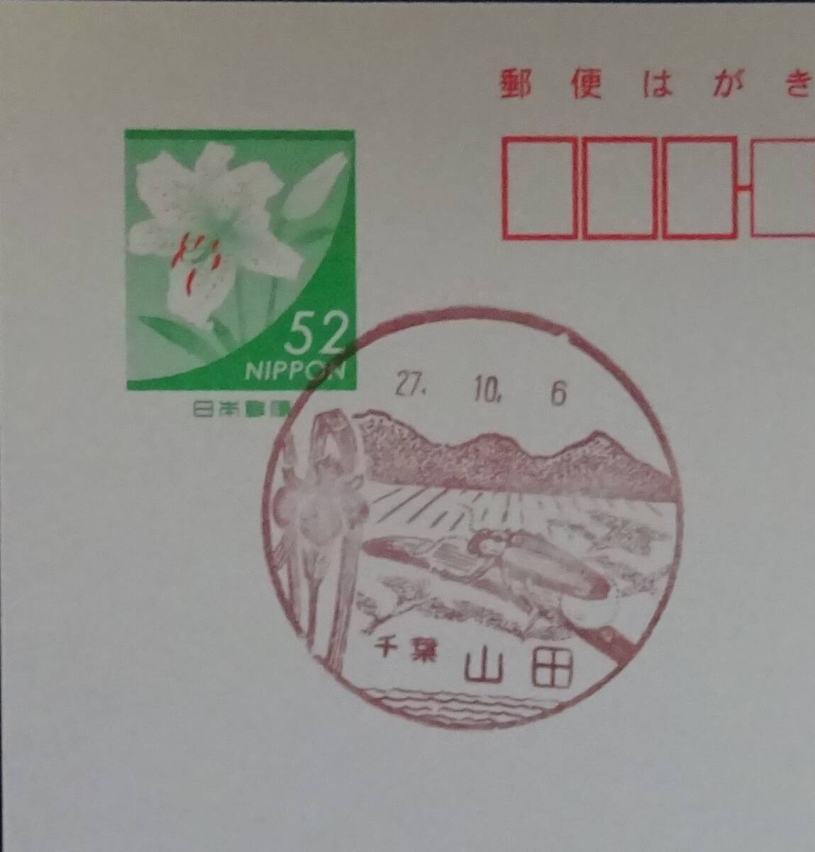 CB ландшафтная печать, префектура Chiba Yamada Bureau Bure Bure Weekday Seal