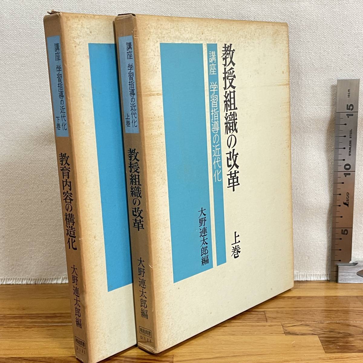 福袋 オンライン BB047 2冊セット「講座 学習指導の近代化 上下巻」大野連太郎編/書込み十数ページ有/明治図書/教育 昭和 【古書】 教育書、保育書