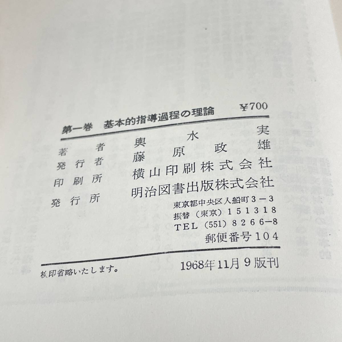 BB043 【古書】　3冊セット　輿水実編著「国語科の基本的指導過程1・2・3」/書込み数ページ有/明治図書/教育　昭和_画像5