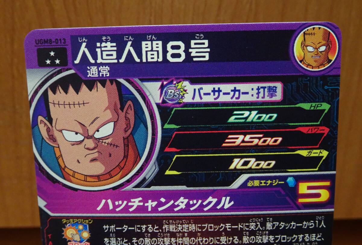 SDBH　スーパードラゴンボールヒーローズ　UGM8-013　人造人間8号_画像5