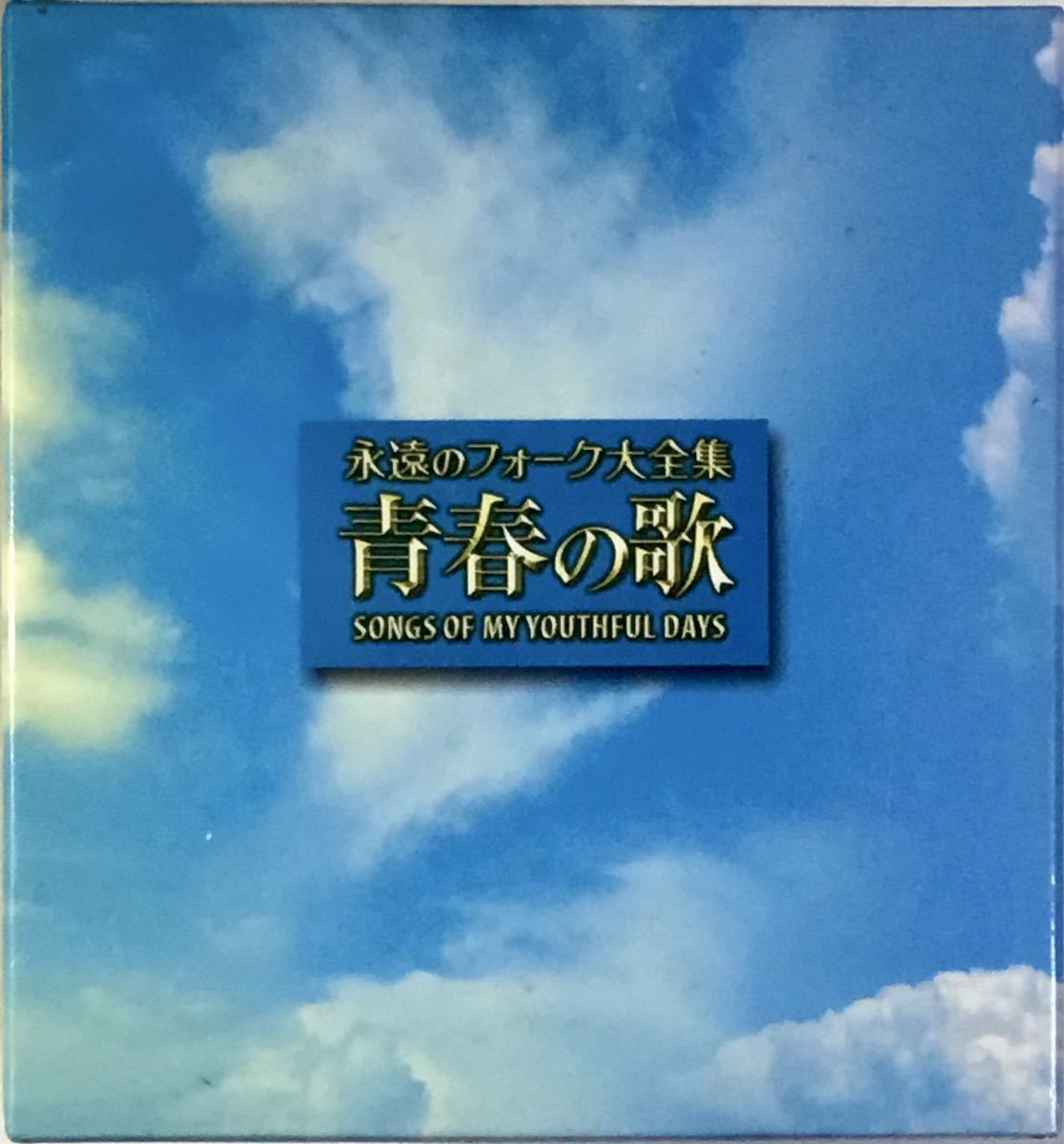 ☆ 永遠のフォーク大全集 青春の歌 12枚組 CD-BOX J-POP 60-80年代 吉田拓郎 森山良子 ガロ チャゲ&飛鳥 あみん epo 竹内まりや 中島みゆき_画像1