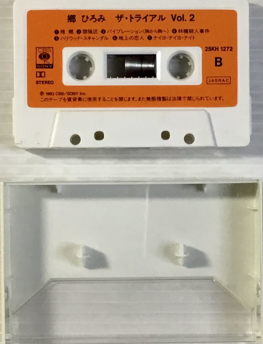 郷ひろみ カセットテープ2本 - 邦楽