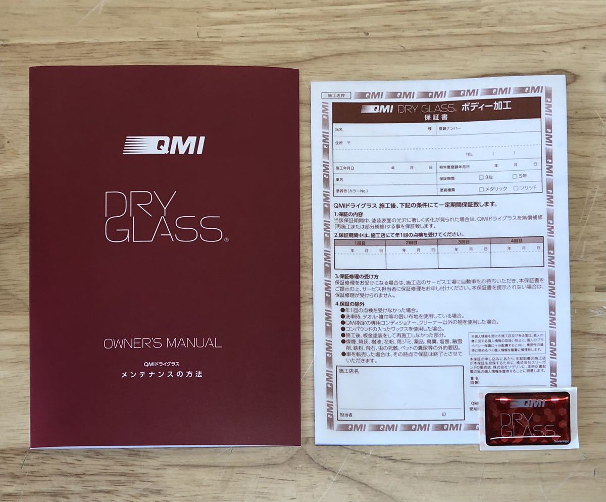 ◆◇QMI ドライグラス メンテナンスキット 施工証明書 ステッカー付 QM-DG003 DRY GLASS◇◆_画像4