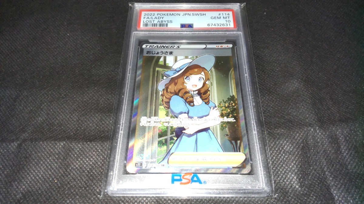 PSA10 おじょうさま JPN.SWSH FA/LADY LOST ABYSS ポケモン カード 鑑定品_画像1