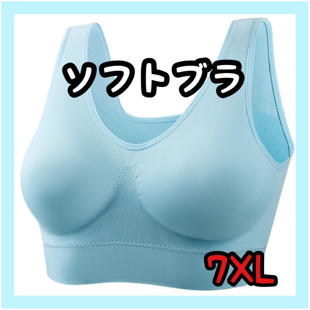 【7XL】ソフトブラ　大きいサイズ　授乳ブラ　ナイトブラ　ヨガ　
