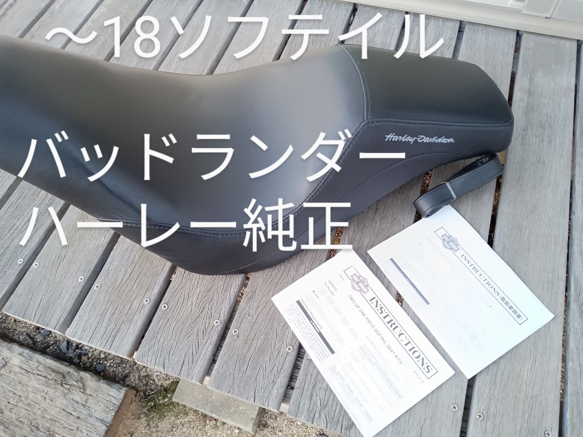 ほぼ未使用 ハーレー純正OP】バッドランダーシート タンデム 18 ほぼ未使用 ハーレー純正OP】バッドランダーシート タンデム 18