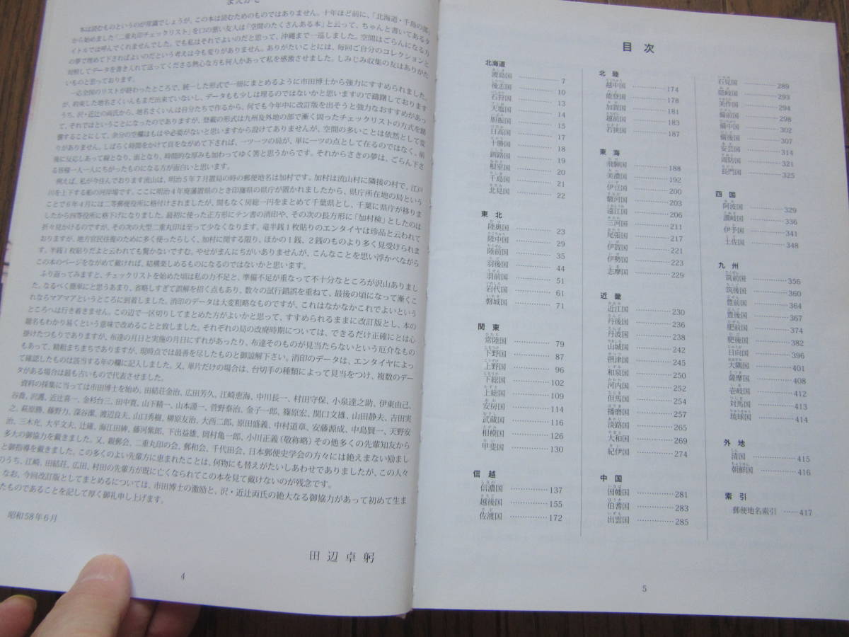 新版・明治郵便局名録 近辻 喜一 校訂 田辺 卓射 編 ㈱鳴美 平成27年5月30日発行 の画像2