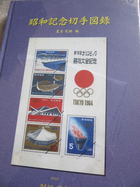 昭和記念切手図録　星名　定雄　編　㈱鳴美　、発行当時定価7,000円、未開封_画像1