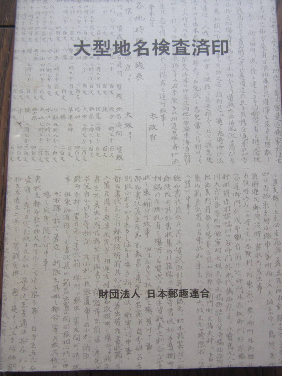 大型地名検査印 日本郵趣連合 昭和54年4月20日発行、発行当時定価15,000円、の画像1