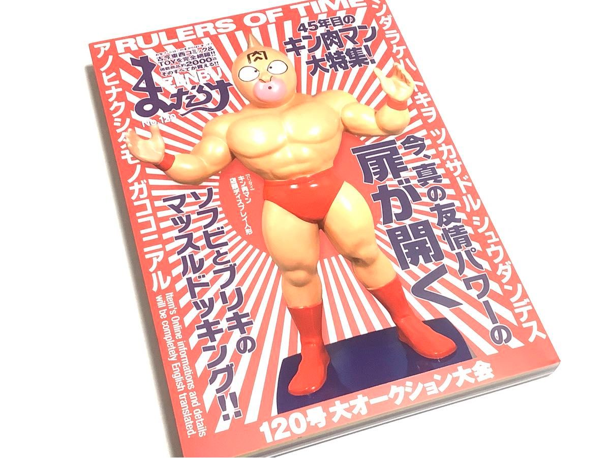 まんだらけ ZENBU 120号 特集 45年目のキン肉マン 大 まんだらけ ZENBU 120号 特集 45年目のキン肉マン 大