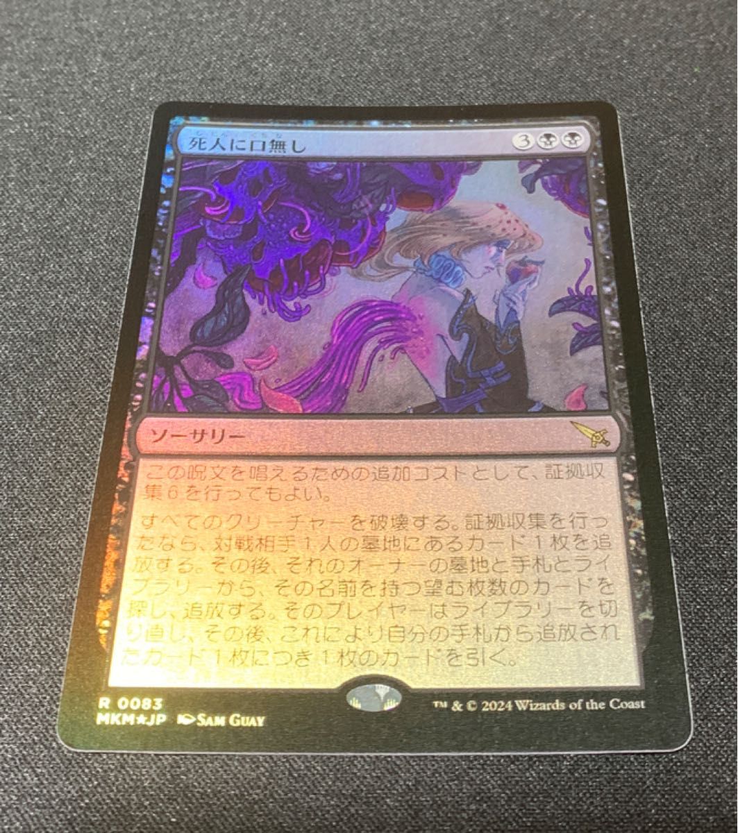 マジック：ザギャザリング MTG カルロフ邸殺人事件 Foil * 死人に口無し