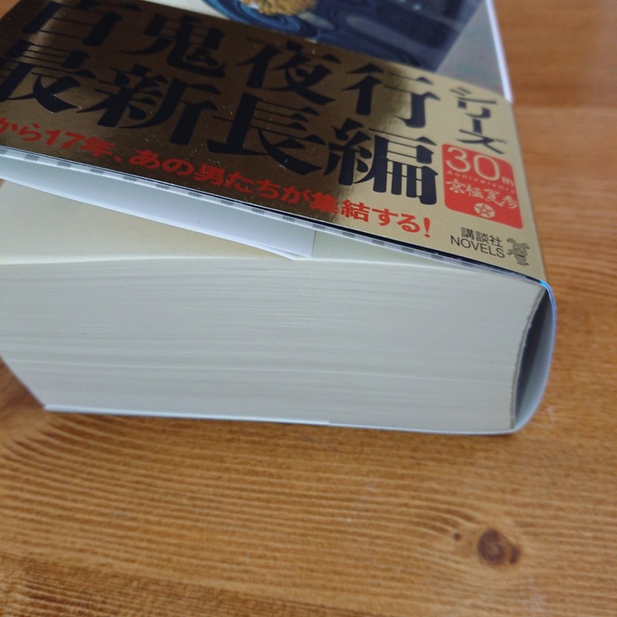 帯付 初版』鵺【ヌエ】の碑 栞付き(講談社ノベルス キF-21 帯付 初版』鵺【ヌエ】の碑 栞付き(講談社ノベルス キF-21
