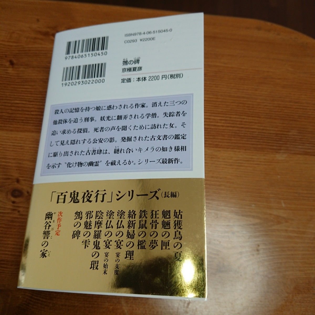 帯付 初版』鵺【ヌエ】の碑 栞付き(講談社ノベルス キF-21 帯付 初版』鵺【ヌエ】の碑 栞付き(講談社ノベルス キF-21