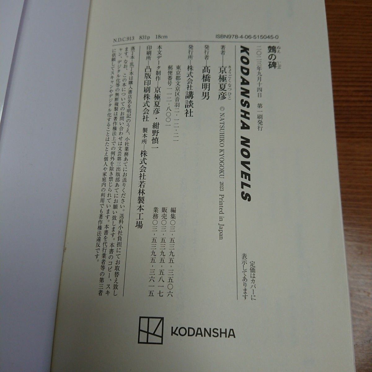 帯付 初版』鵺【ヌエ】の碑 栞付き(講談社ノベルス キF-21 帯付 初版』鵺【ヌエ】の碑 栞付き(講談社ノベルス キF-21